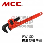 日本 MCC 水管鉗 PW-SD 管鉗 管子鉗 パイプレンチ Pipe Wrenches
