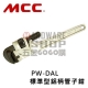 日本 MCC 鋁柄 水管鉗 PW-SDL 管鉗 管子鉗 パイプレンチ Pipe Wrenches